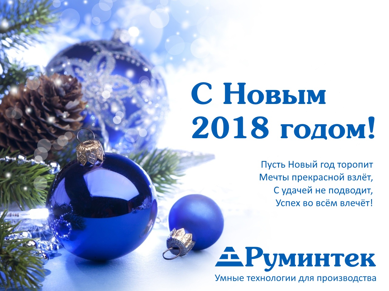 Руминтек с Новым 2018 годом